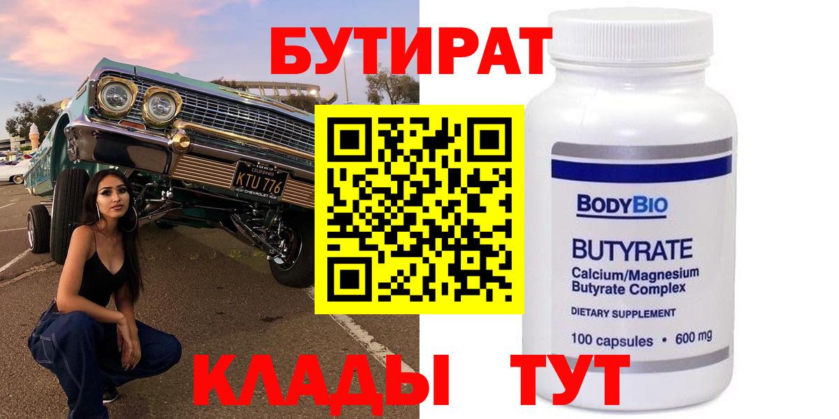 БУТИРАТ вода Дмитров