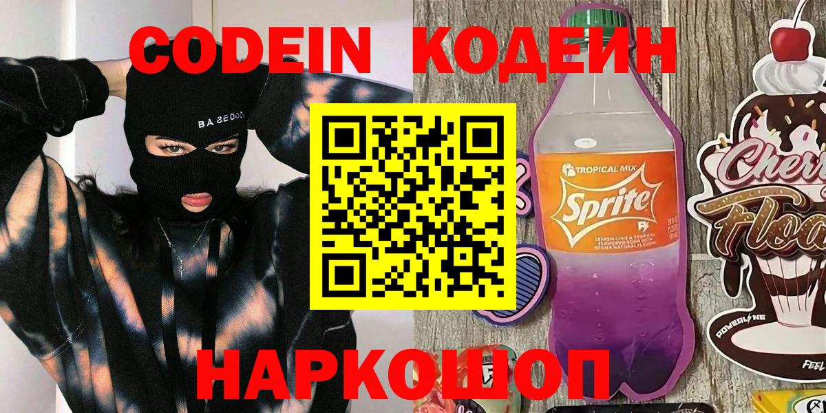 Кодеин напиток Lean (лин) Дмитров